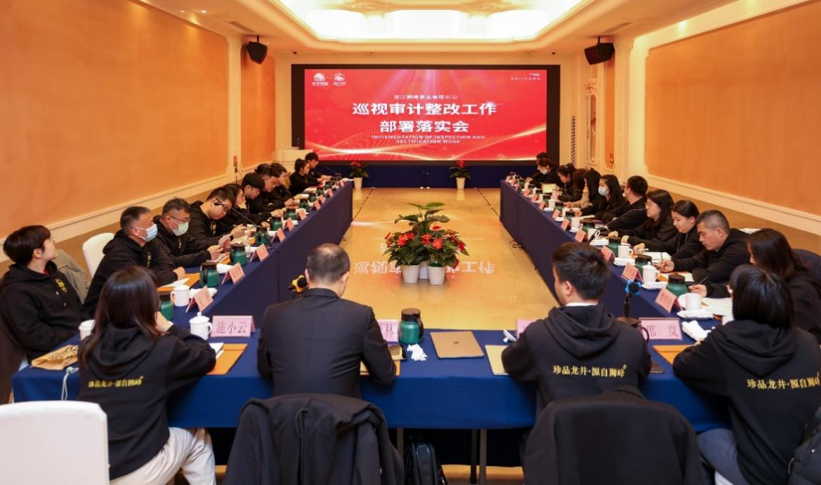浙茶集团狮峰茶业公司召开巡视审计整改部署落实会